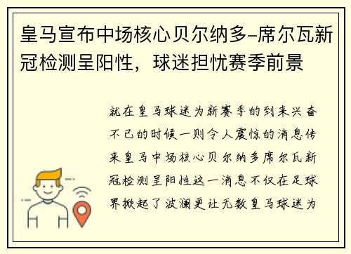 皇马宣布中场核心贝尔纳多-席尔瓦新冠检测呈阳性，球迷担忧赛季前景