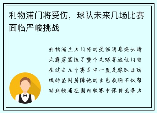 利物浦门将受伤,球队未来几场比赛面临严峻挑战