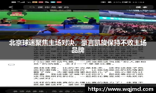 北京球迷聚焦主场对决,豪言凯旋保持不败主场品牌